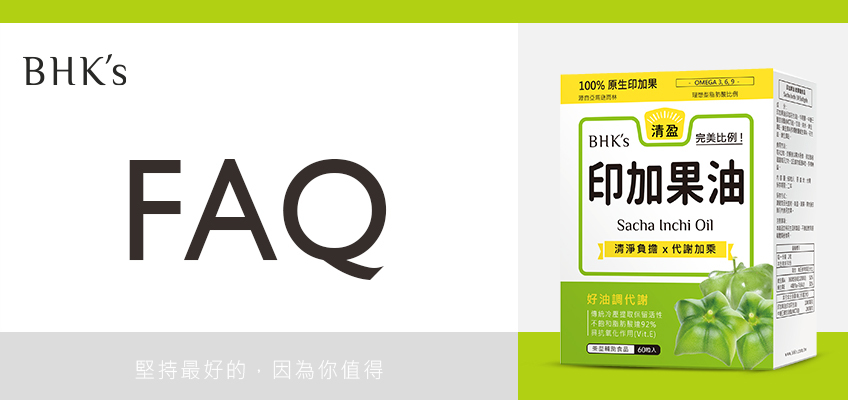 BHK's 印加果油 Q & A