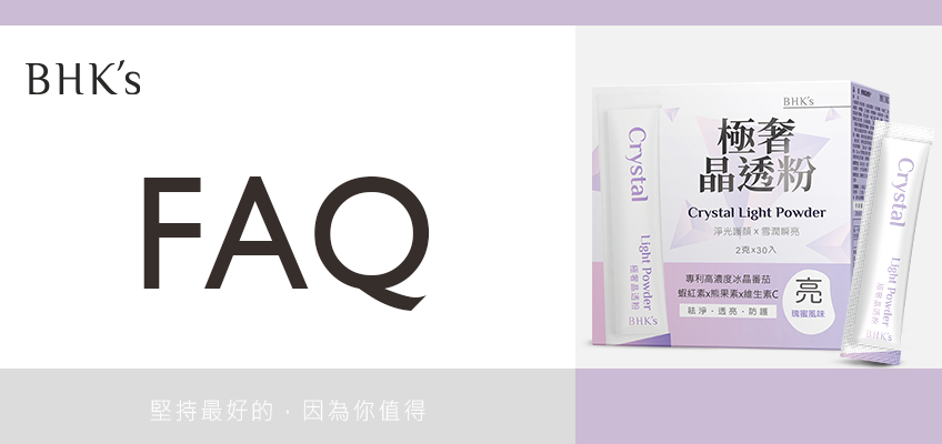 BHK's 極奢晶透粉 Q & A