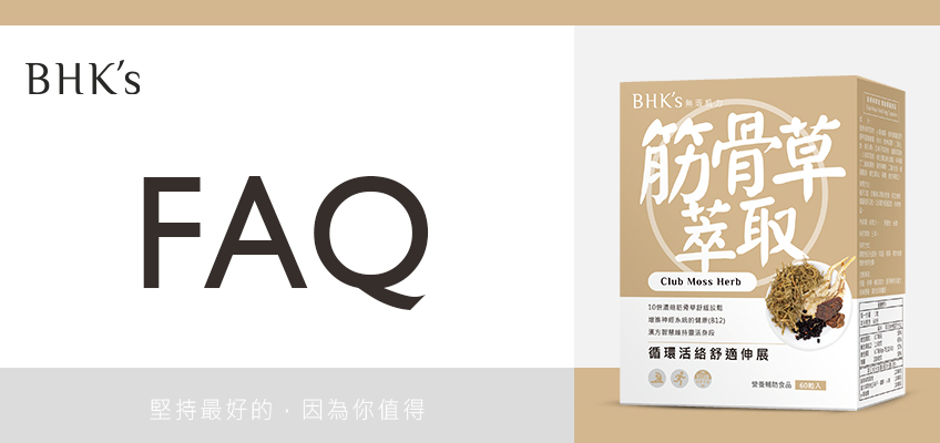 BHK's 筋骨草萃取 Q & A