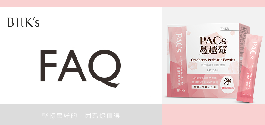 BHK's PACs蔓越莓益生菌粉 Q & A
