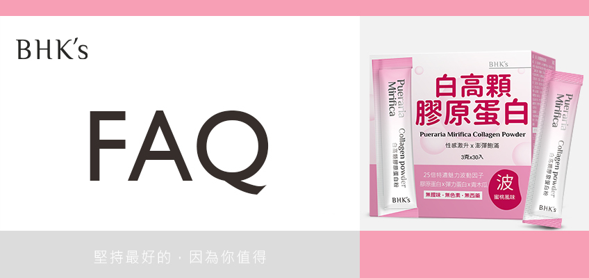 BHK's 白高顆膠原蛋白粉 Q & A