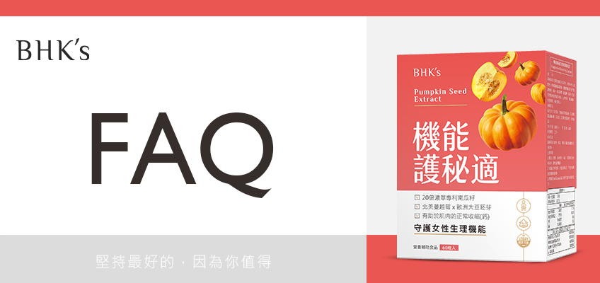 BHK's 機能護秘適 Q & A