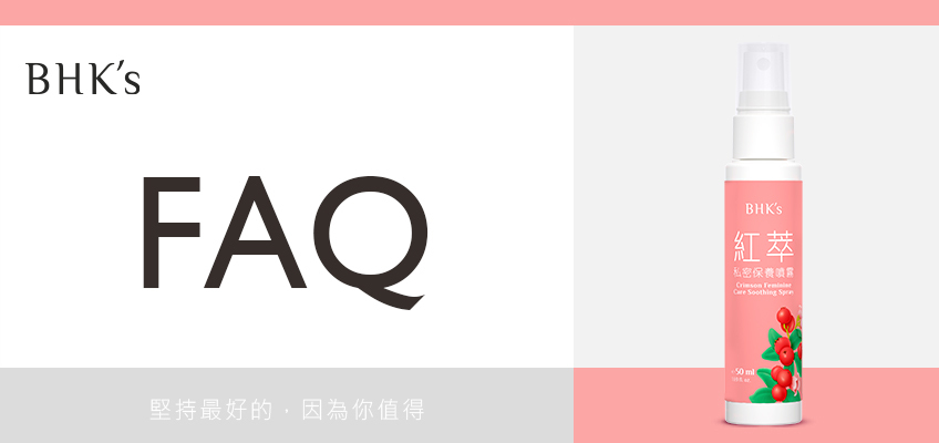 BHK's 唯孕美 潔漾私密噴霧 Q & A