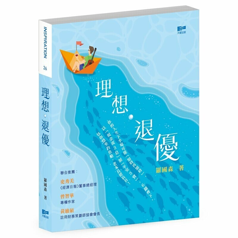 理想‧退優| 綜合各項退休理財工具優劣| 詳釋自創三合一退休方案| 羅國森 著| 天窗 出版