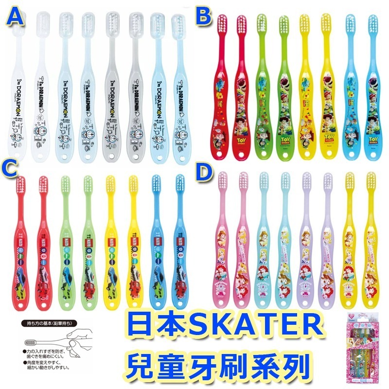日本SKATER兒童牙刷系列 1盒8枝