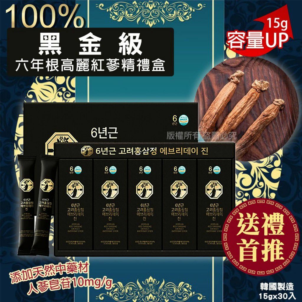 韓國黑金級六年根高麗紅蔘液禮盒 1盒30入