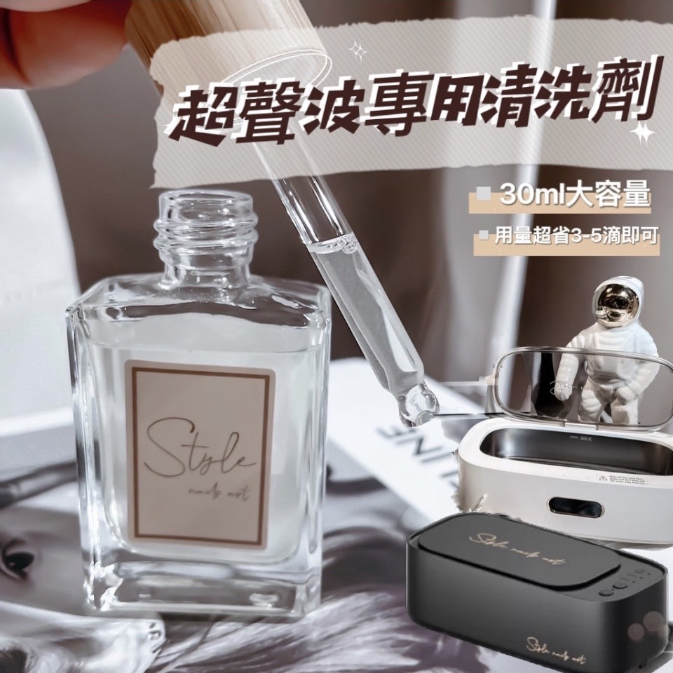 美展優惠🌼【STYLE木紋滴管系列】超聲波專用清洗劑30ml
