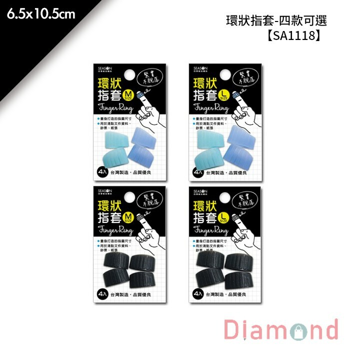 四季紙品 環狀指套-四款可選 4入 6.5*10.5cm【SA1118】