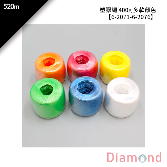 塑膠繩 400g 多款顏色 1入 520m【6-2071-6-2076】