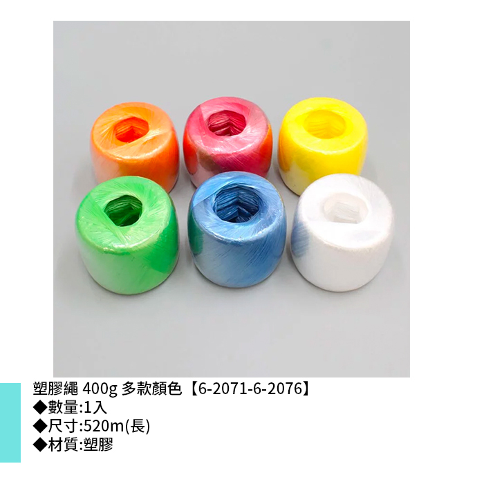 塑膠繩 400g 多款顏色 1入 520m【6-2071-6-2076】
