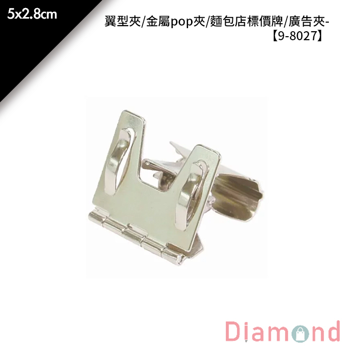 翼型夾/金屬pop夾/麵包店標價牌/廣告夾 5*2.8cm【9-8027】