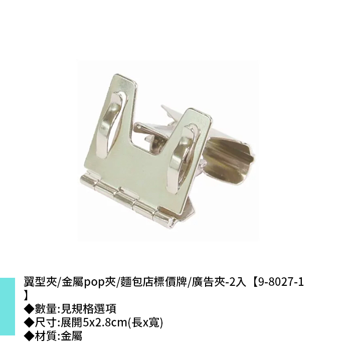 翼型夾/金屬pop夾/麵包店標價牌/廣告夾 5*2.8cm【9-8027】