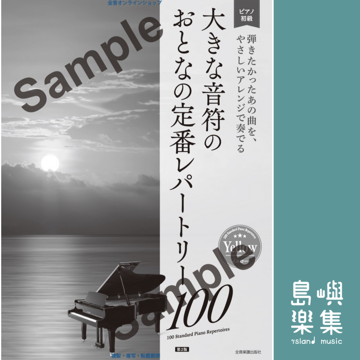大きな音符の　おとなの定番レパートリー100 [イエロー] 第2版