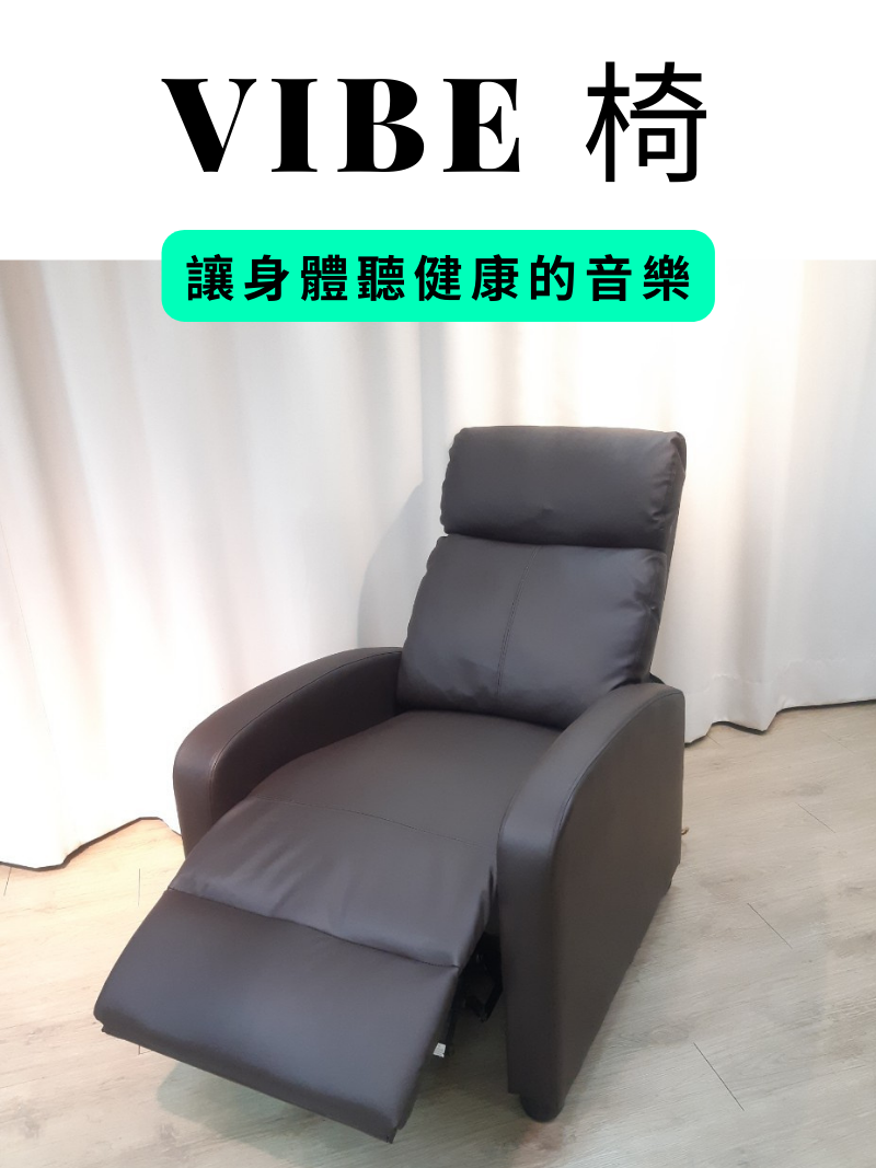 Vibe椅-體驗試聽((完整版))