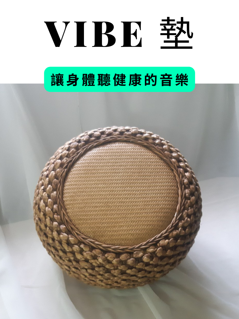 Vibe墊