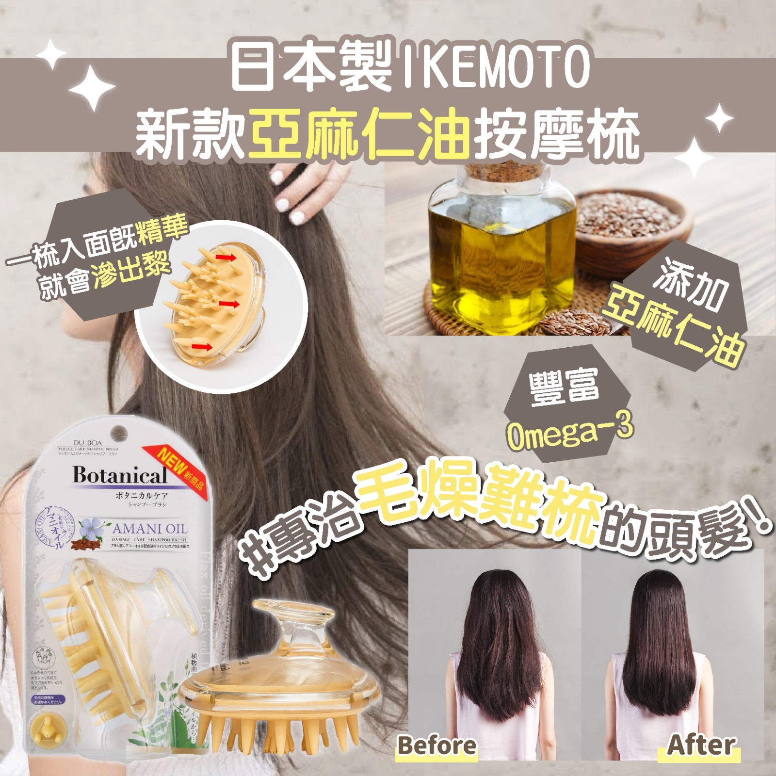 日本IKEMOTO新款亞麻仁油按摩梳
