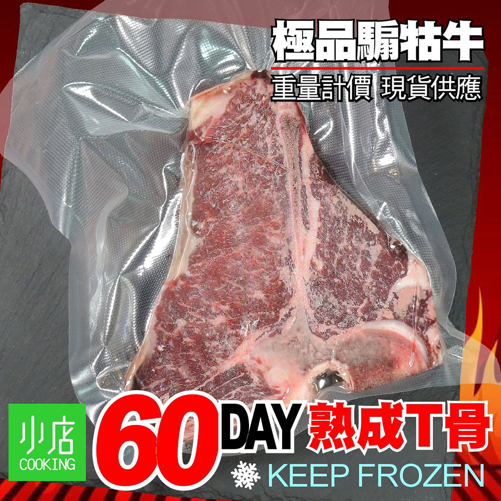 騸牯牛乾式熟成60天T骨[2847]