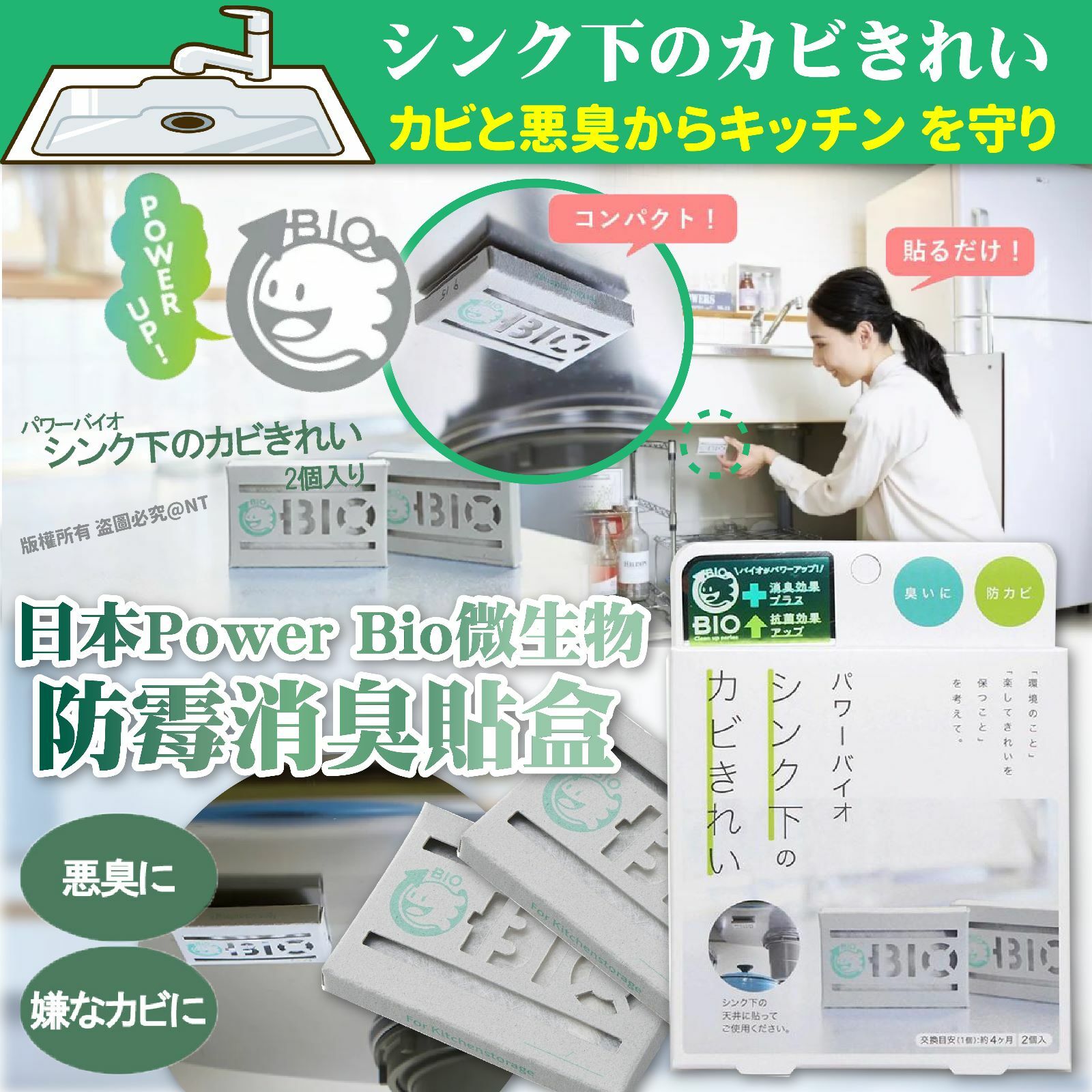 日本Power Bio微生物防霉消臭貼盒水槽/鋅盤/廚櫃用