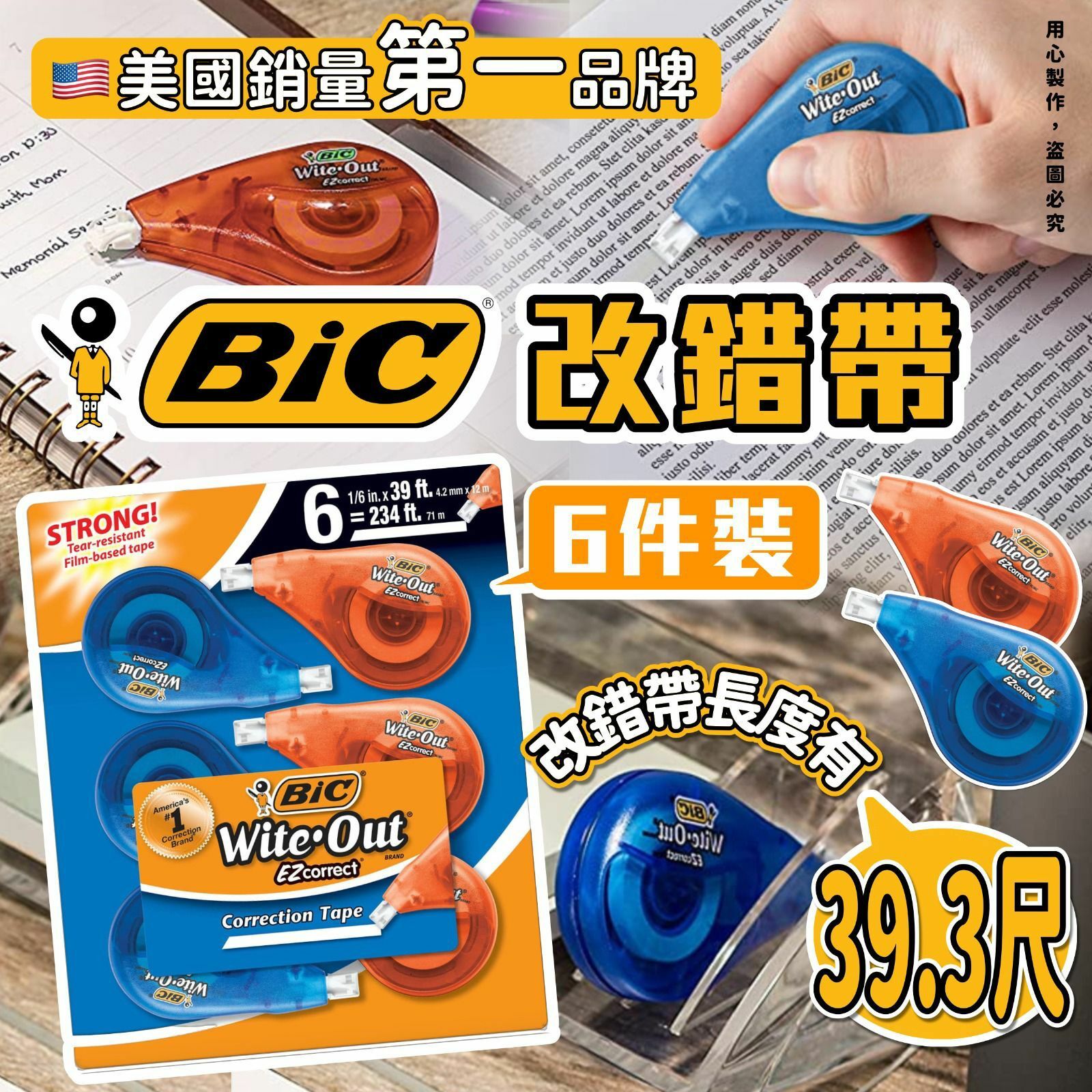 美國BIC改錯帶6件裝
