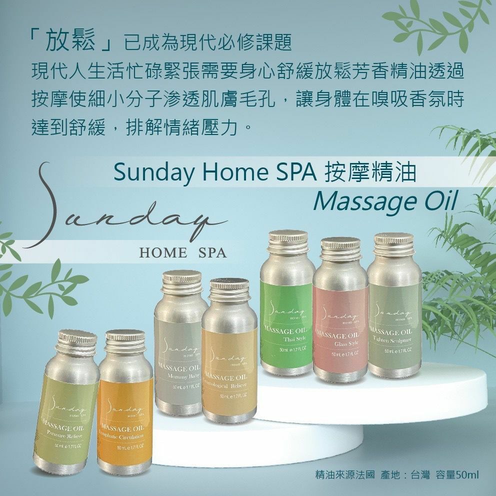 台灣Sunday Home SPA潤膚身體按摩精油50ml