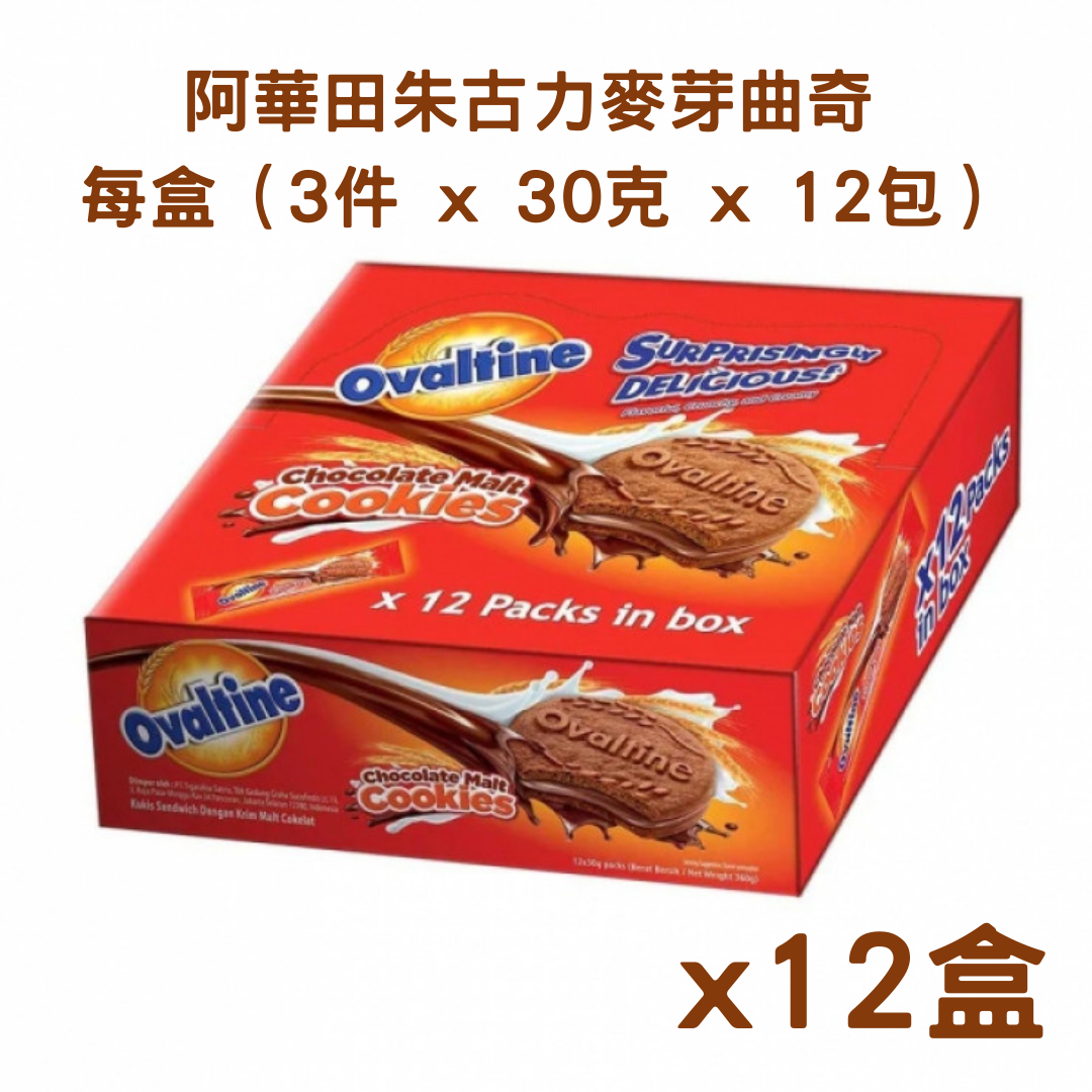 阿華田朱古力麥芽曲奇 1箱(12盒)（3件 x 30克 x 12包）