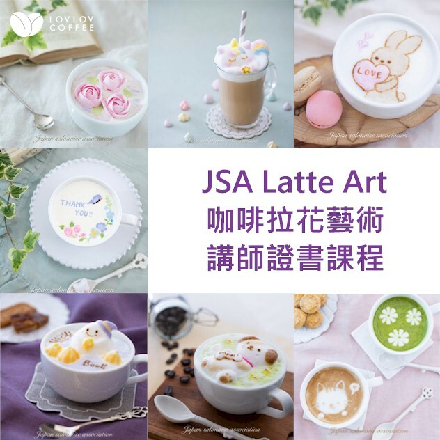 日本 JSA Latte Art 咖啡拉花藝術講師證書課程 (Latte Art Instructor Course)