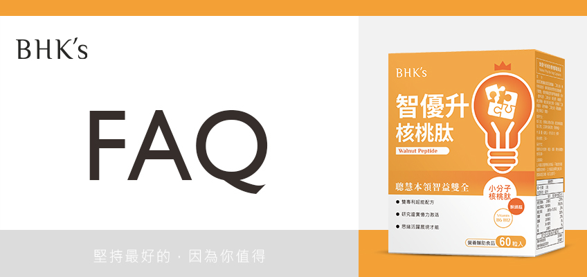 BHK's 智優升核桃肽 Q & A
