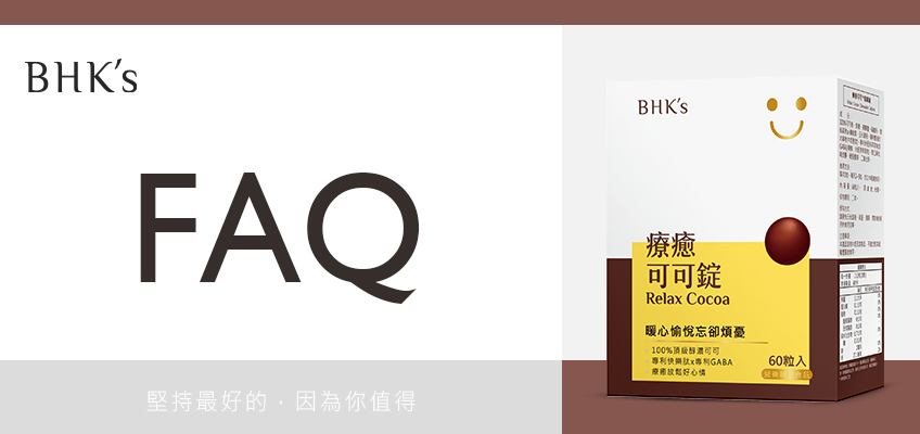 BHK's 療癒可可 咀嚼錠 Q & A