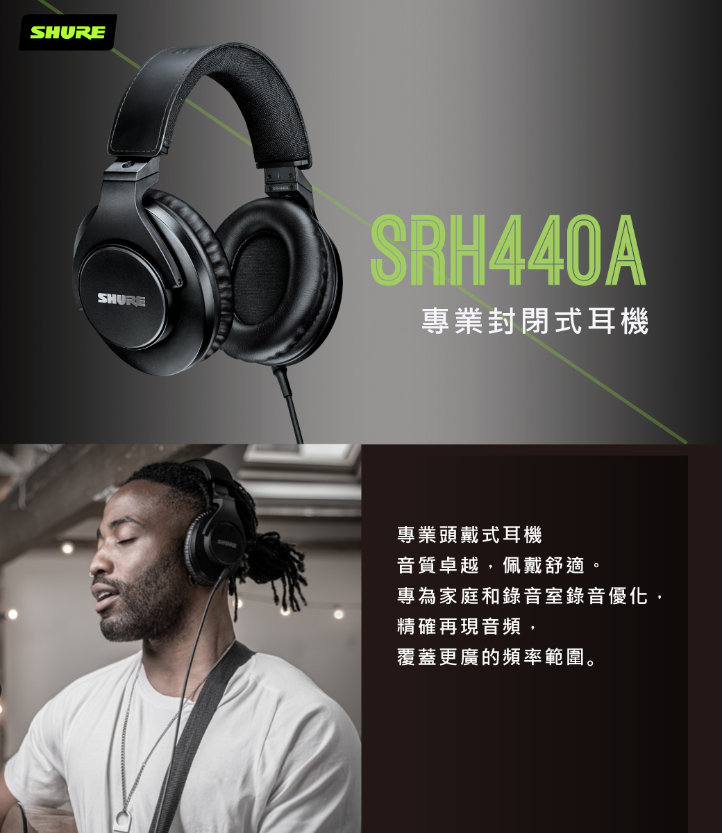 SHURE SRH440A 經典進化錄音級監聽耳罩