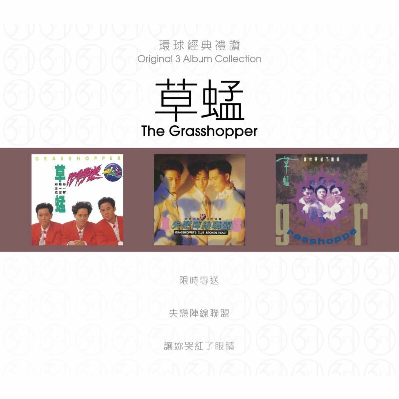 草蜢 The Grasshopper - 環球經典禮讚(3in1) - 草蜢