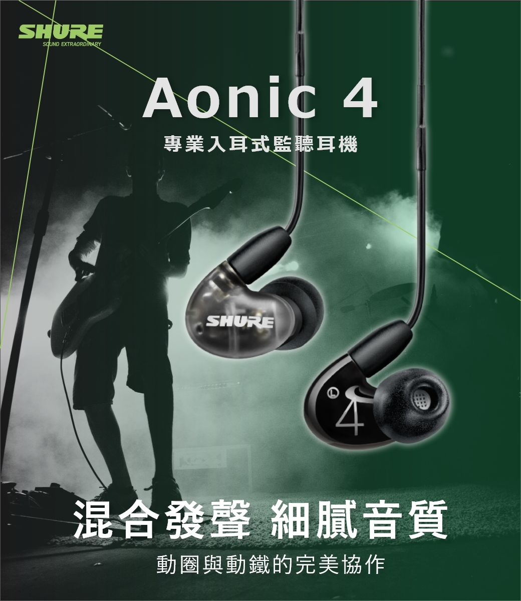 SHURE Aonic 4 混合發聲入耳式耳機