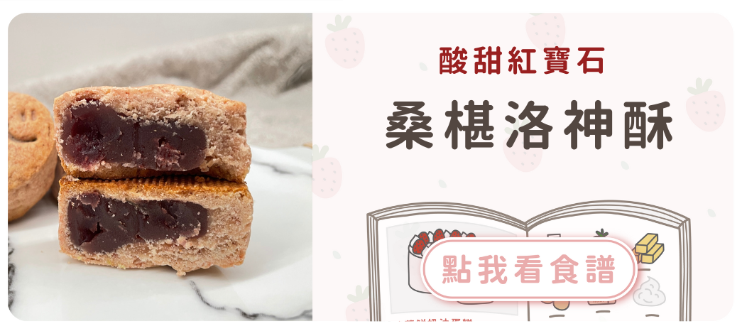 桑椹洛神酥食譜