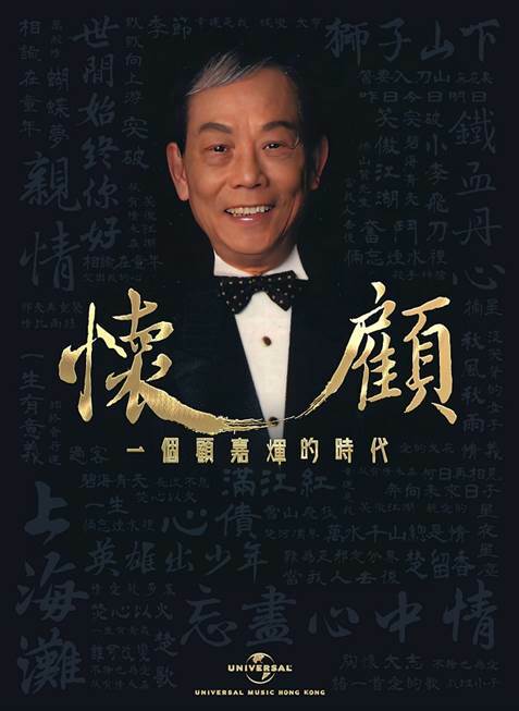 VA - 懷顧：一個顧嘉煇的時代 6CD (Joseph Koo)