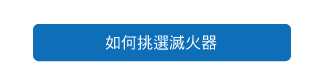 如何挑選滅火器