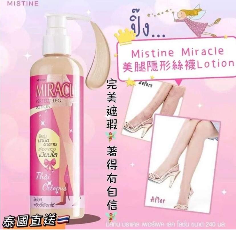 泰國直送Mistine MiraclePerfect Leg Lotion美腿隱形絲襪Lotion 240ml