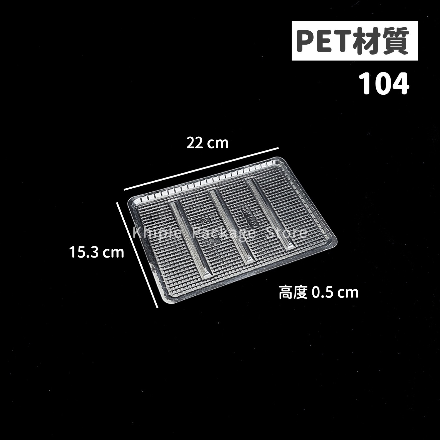 內襯底盤｜104｜PET