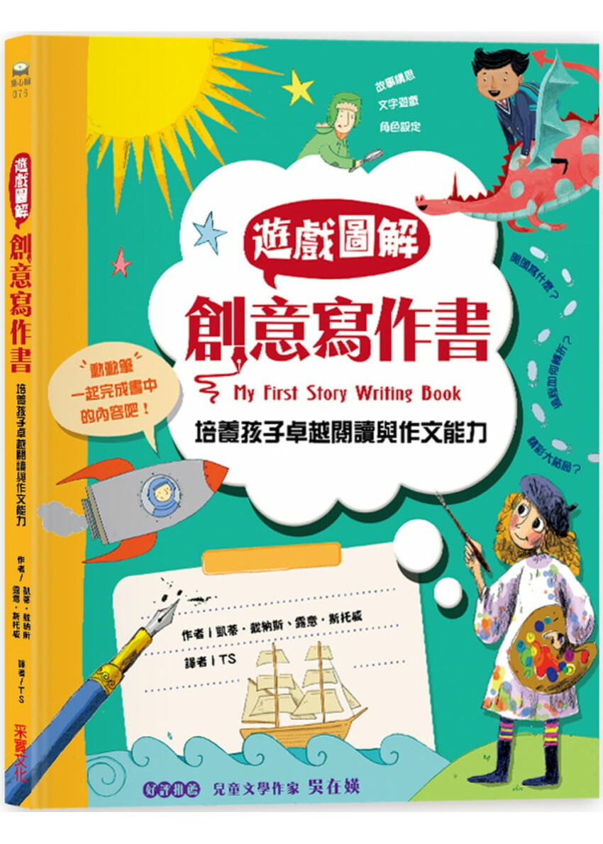 遊戲圖解創意寫作書：培養孩子卓越的閱讀與作文能力