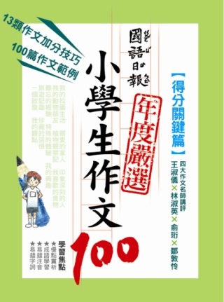 國語日報年度嚴選小學生作文100：得分關鍵篇