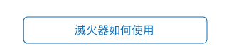 滅火器如何使用