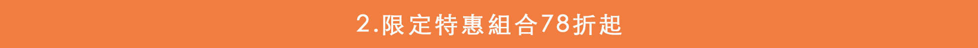 限時特惠組合