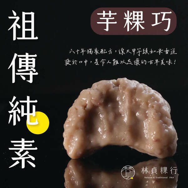 林貞粿行-芋粿巧