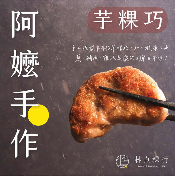 林貞粿行-芋粿巧