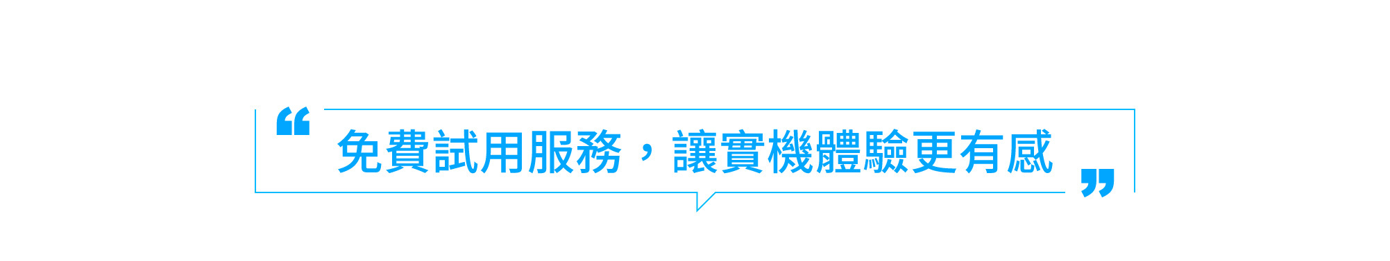 免費試用服務，實機體驗更有感