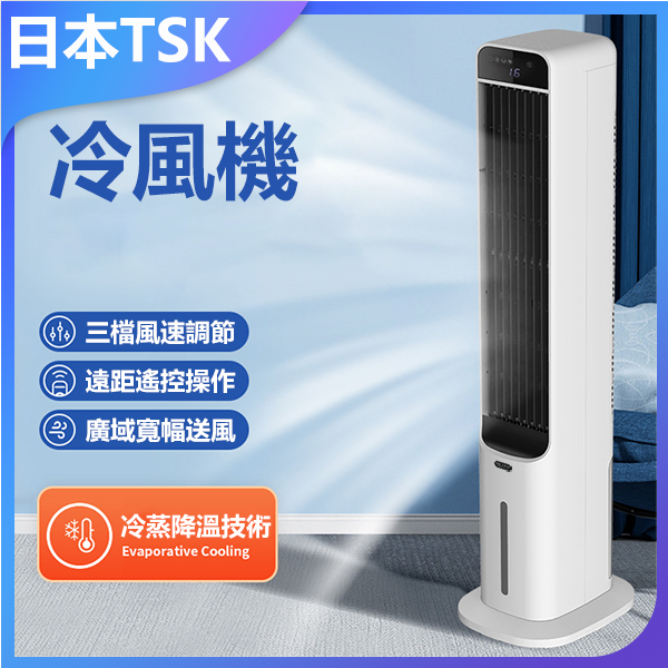 日本TSK 空調扇移動水塔扇座地式冷氣風扇(附送冰晶) P3786