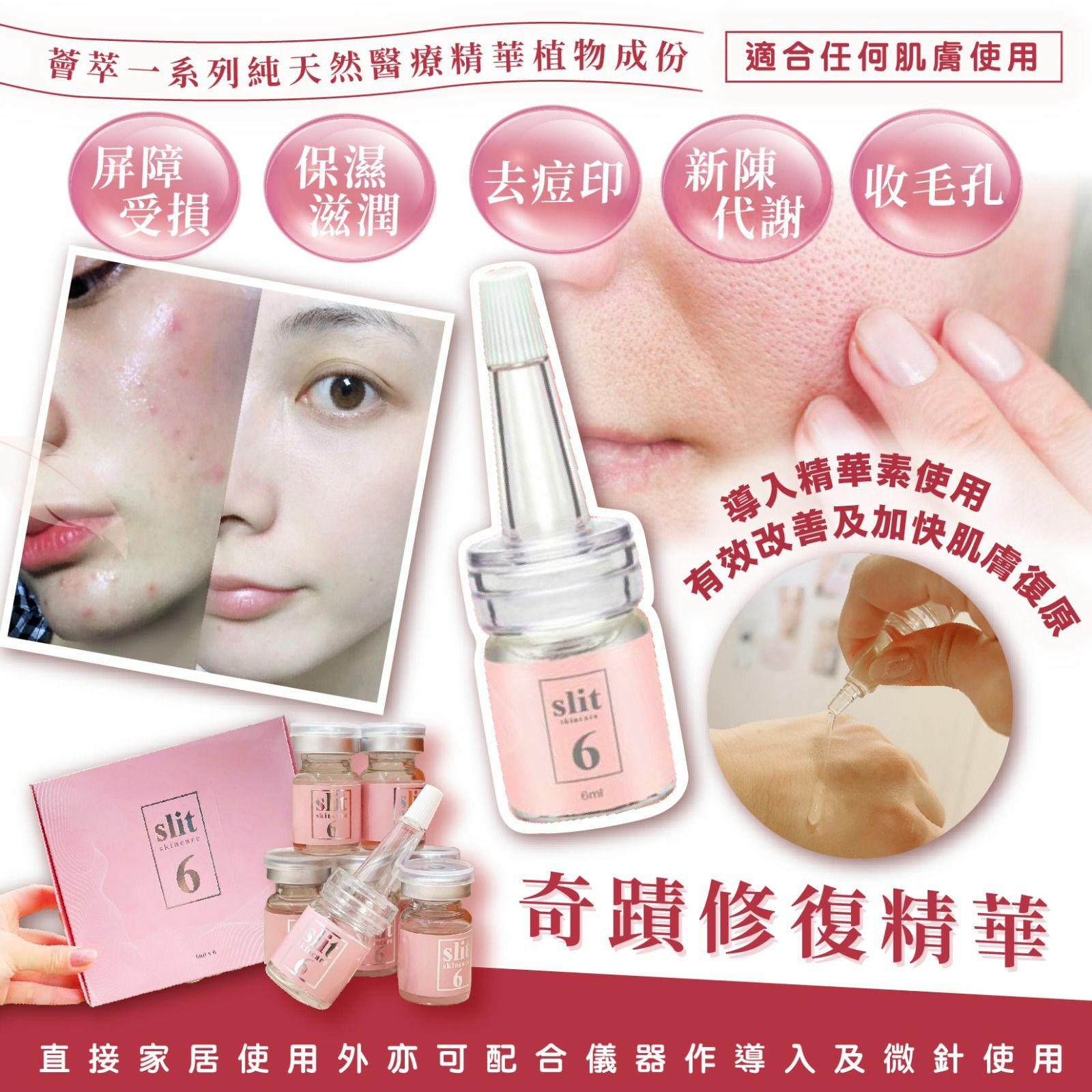 Slit 6奇跡修復精華