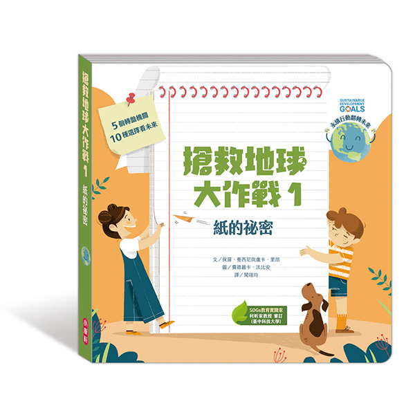《 小康軒 Kids Crafts 》搶救地球大作戰1:紙的秘密