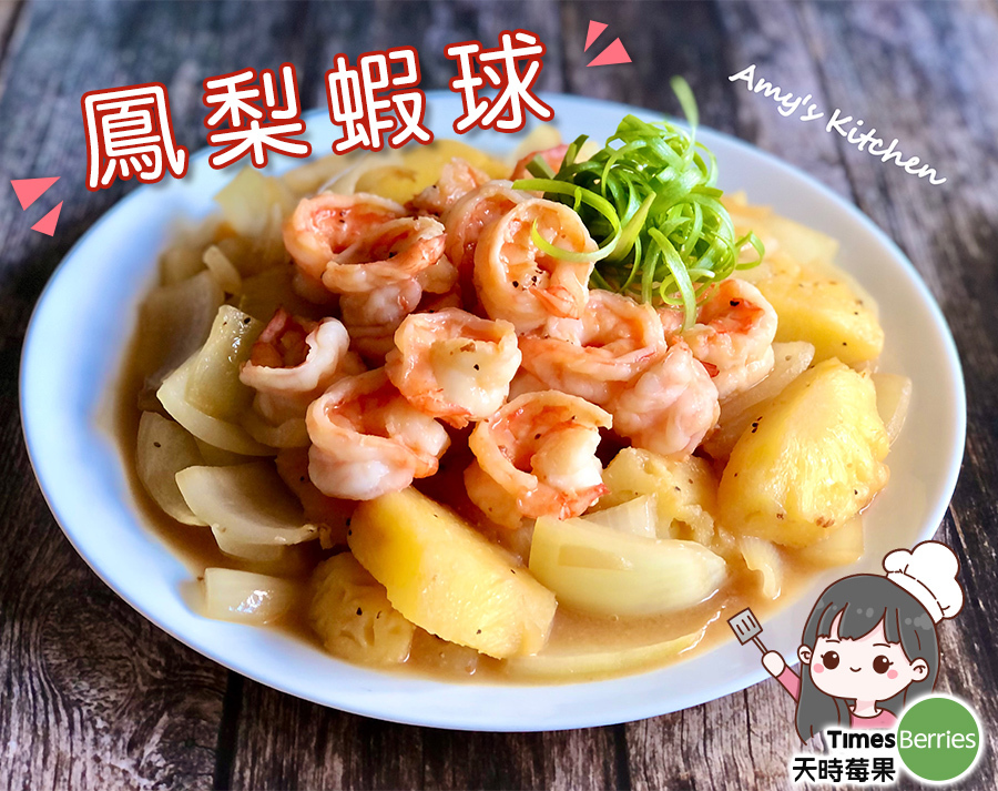 鳳梨蝦球 Pineapple Shrimp Balls【天時莓果TimesBerries】冷凍莓果 ‧ 有機莓果