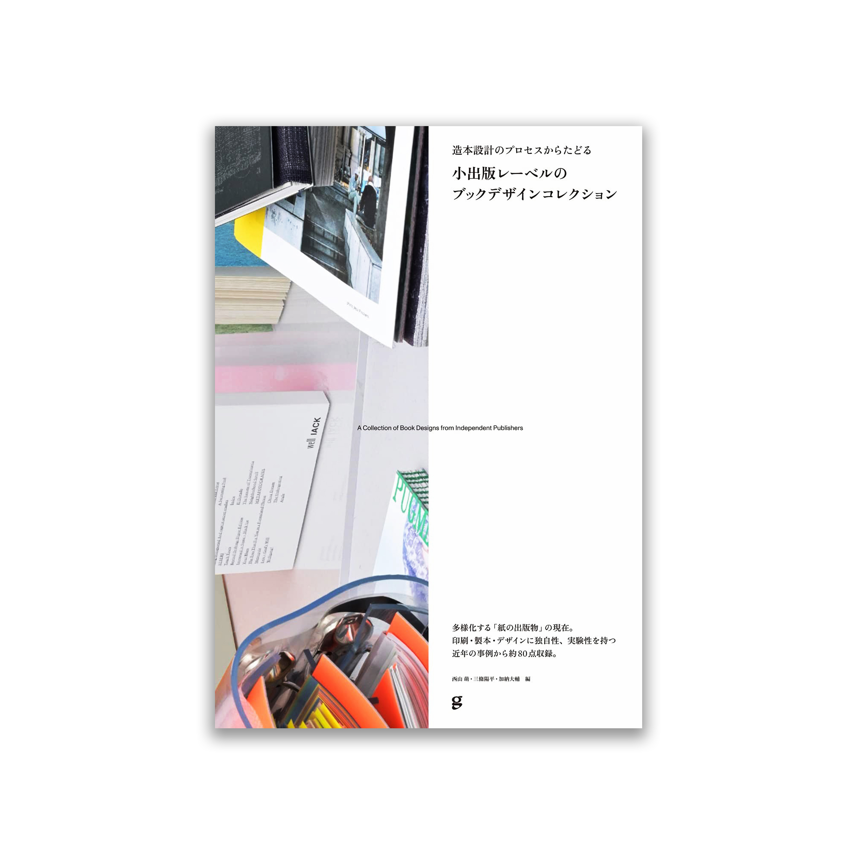 小出版レーベルのブックデザインコレクション 造本設計のプロセスからたどる
