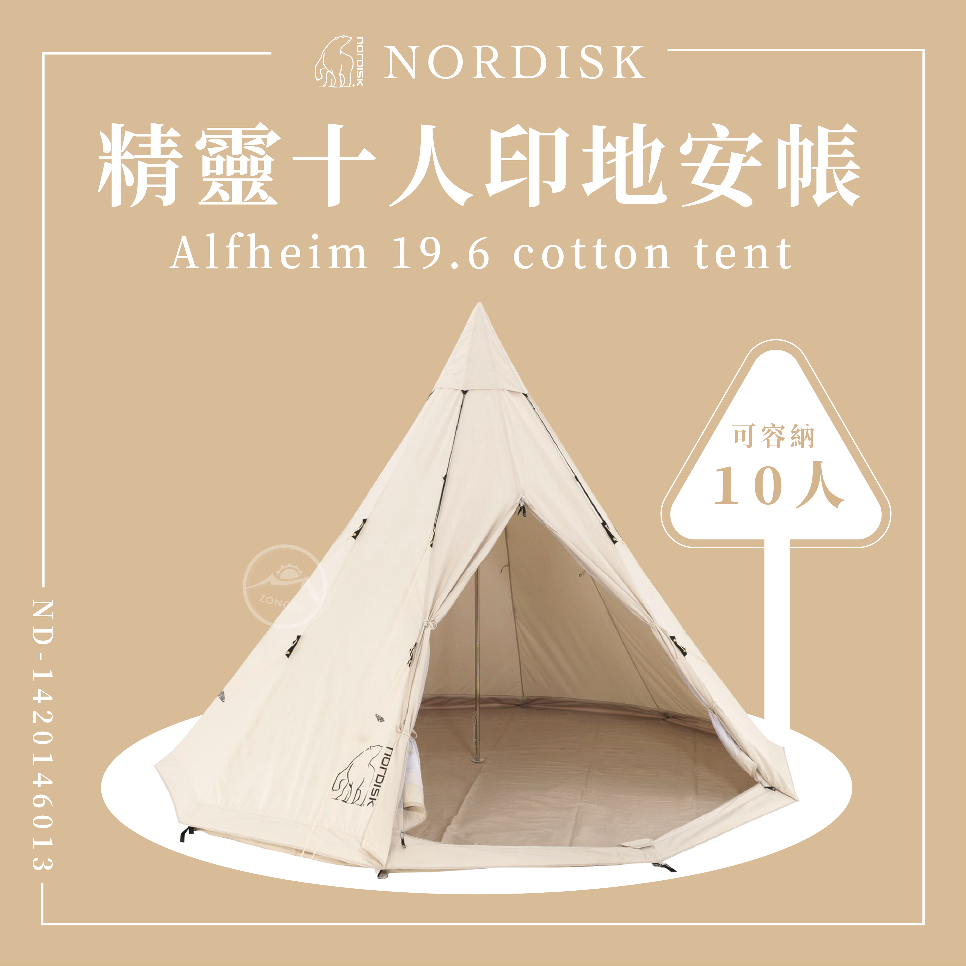 ＊【NORDISK】精靈-十人印地安帳T/C(Alfheim19.6)含底部 ND-1420146013