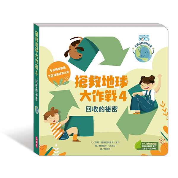 《 小康軒 Kids Crafts 》搶救地球大作戰4:資源回收的秘密